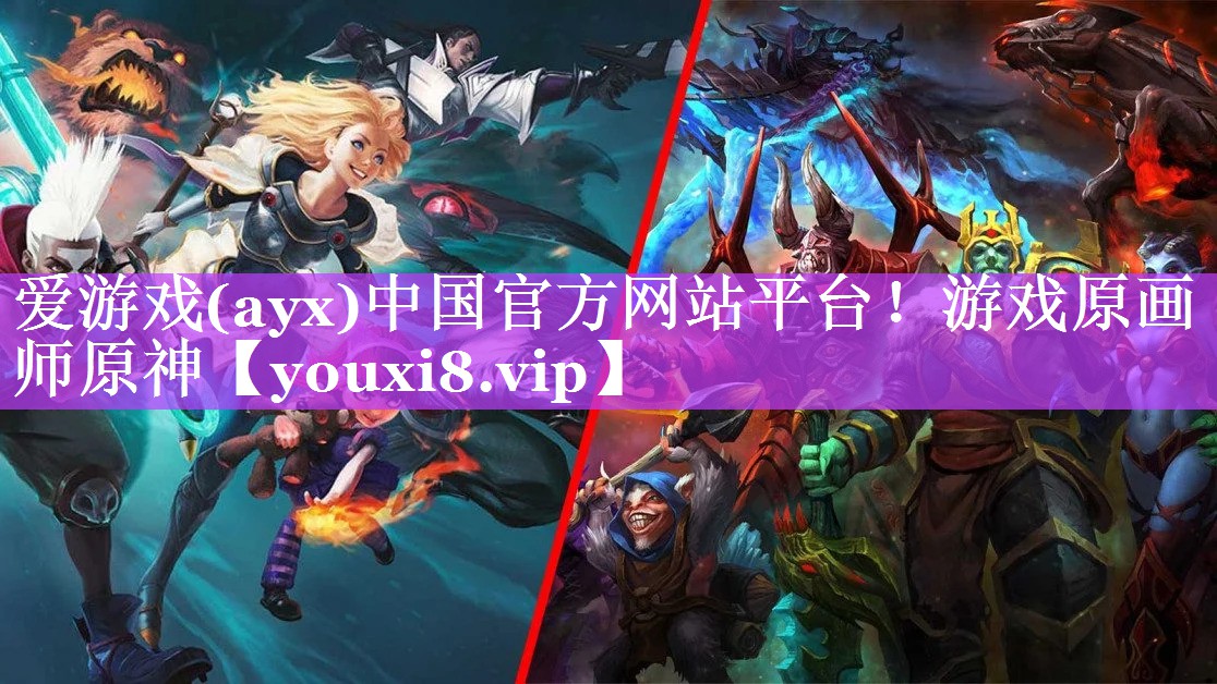 爱游戏(ayx)中国官方网站平台！游戏原画师原神