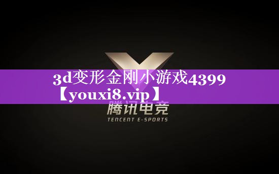 3d变形金刚小游戏4399