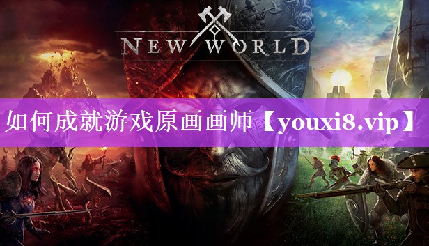 如何成就游戏原画画师