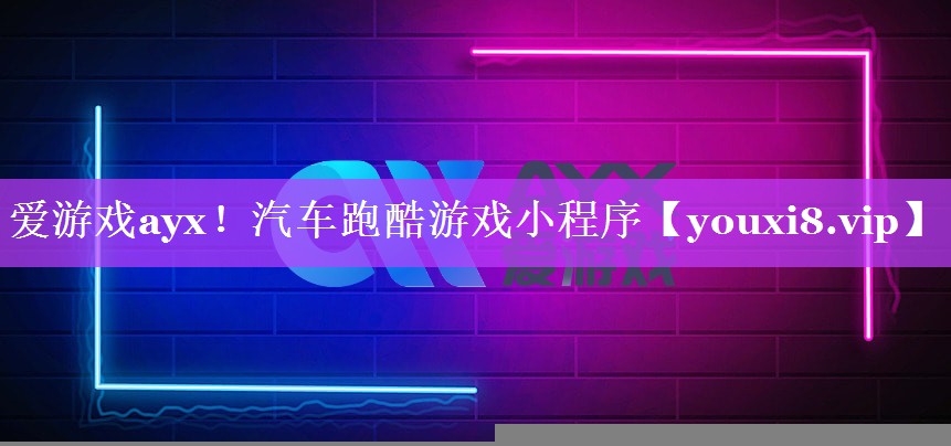 爱游戏ayx！汽车跑酷游戏小程序