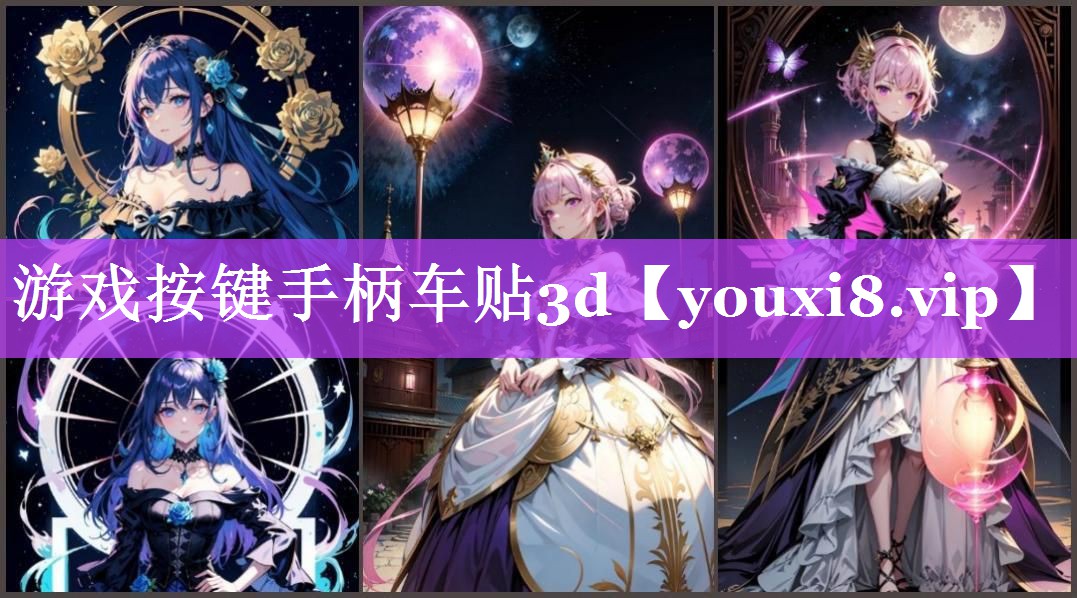 游戏按键手柄车贴3d