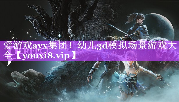 爱游戏ayx集团！幼儿3d模拟场景游戏大全