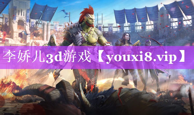 李娇儿3d游戏
