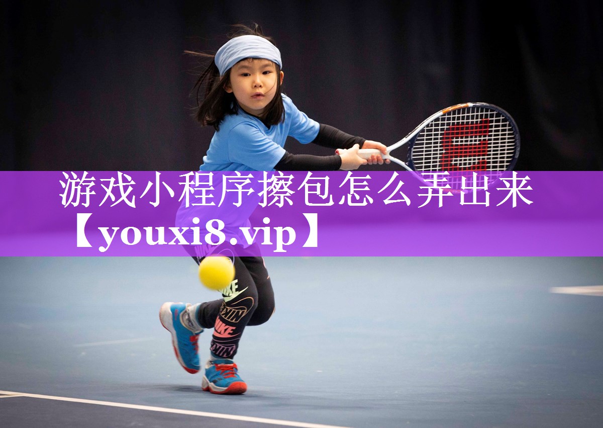 游戏小程序擦包怎么弄出来