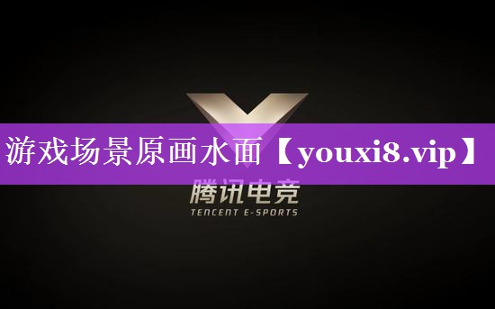 游戏场景原画水面