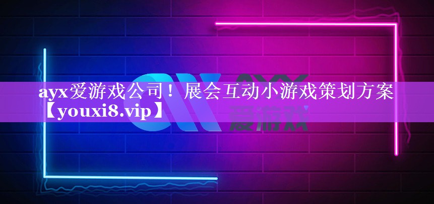ayx爱游戏公司！展会互动小游戏策划方案