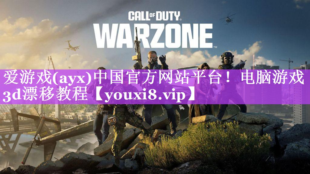 爱游戏(ayx)中国官方网站平台！电脑游戏3d漂移教程