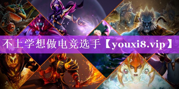 不上学想做电竞选手