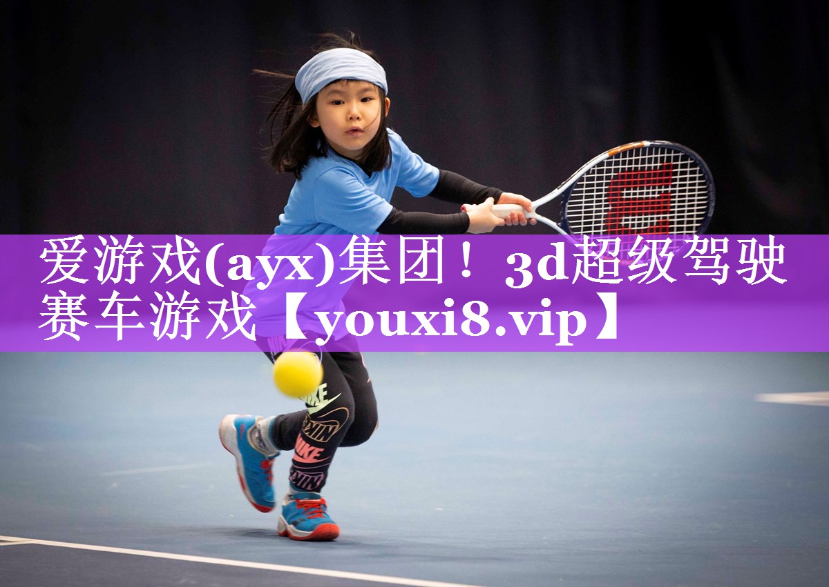 爱游戏(ayx)集团！3d超级驾驶赛车游戏