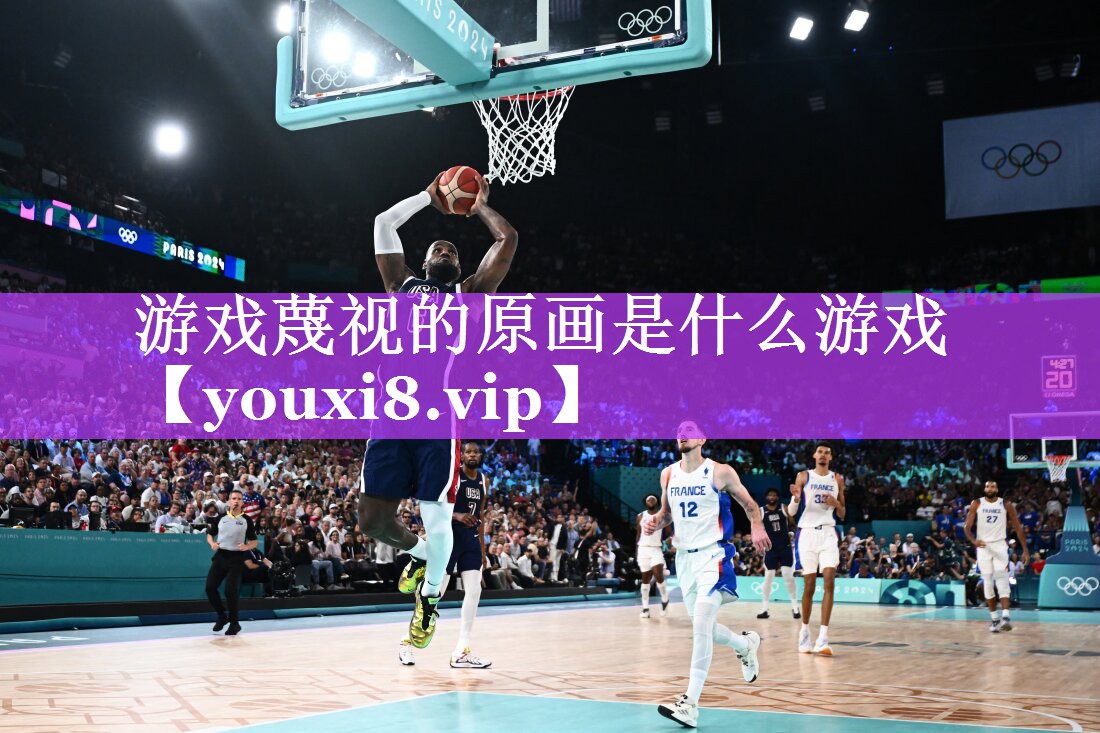 游戏蔑视的原画是什么游戏