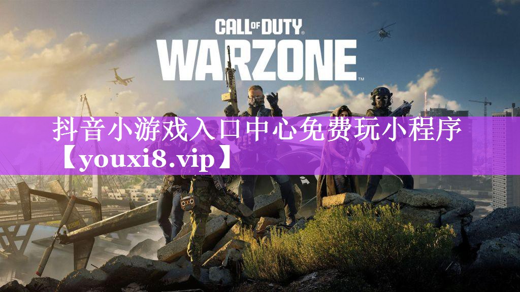 抖音小游戏入口中心免费玩小程序