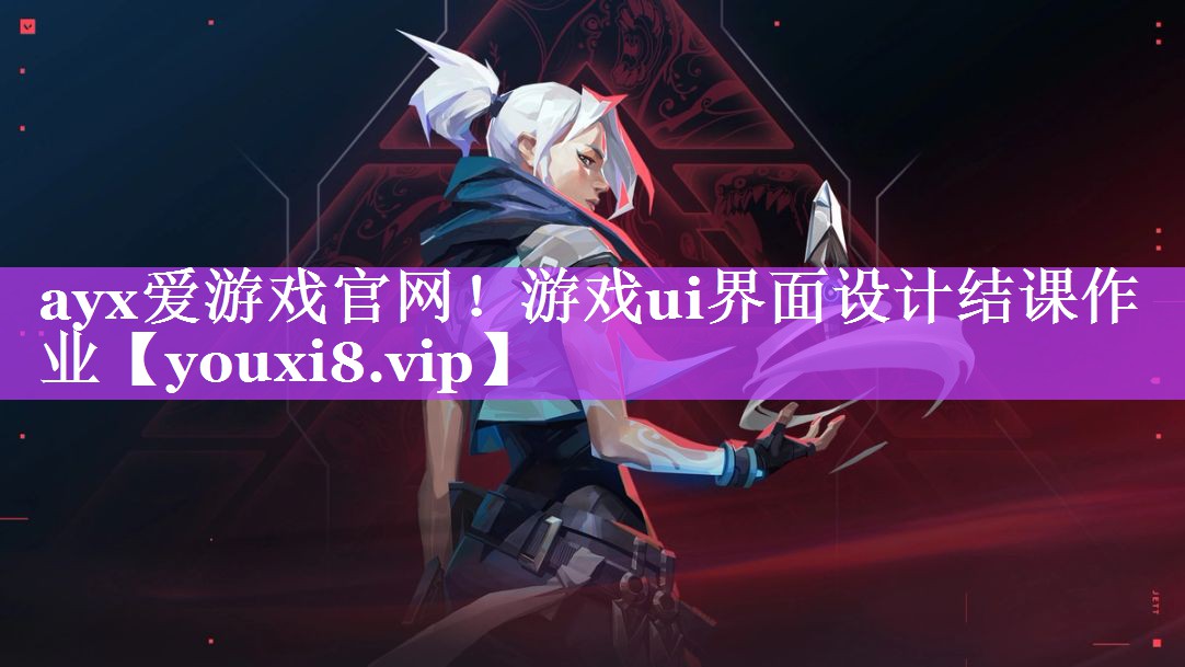 ayx爱游戏官网！游戏ui界面设计结课作业