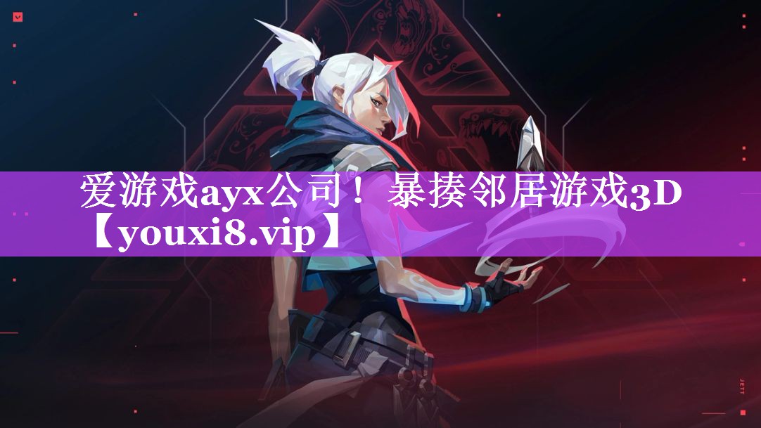 爱游戏ayx公司！暴揍邻居游戏3D
