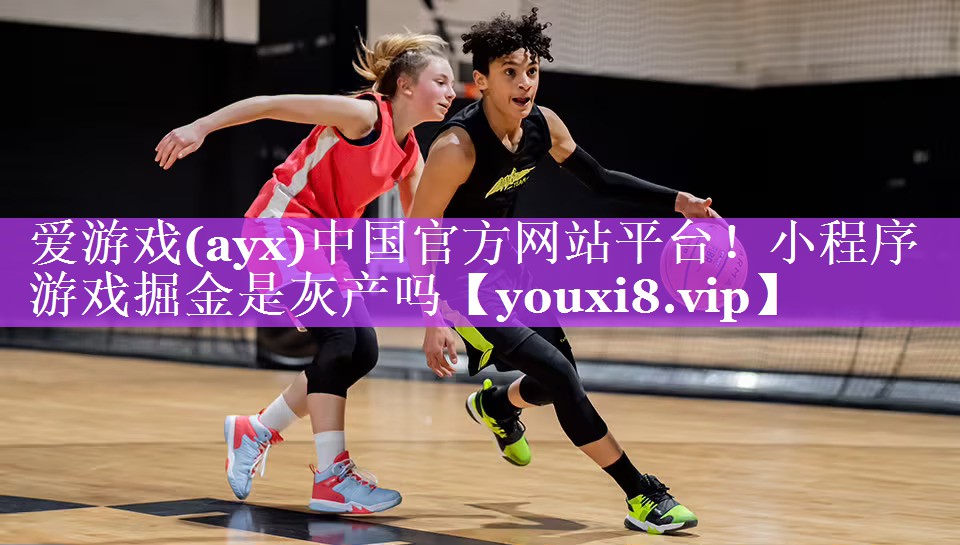 爱游戏(ayx)中国官方网站平台！小程序游戏掘金是灰产吗