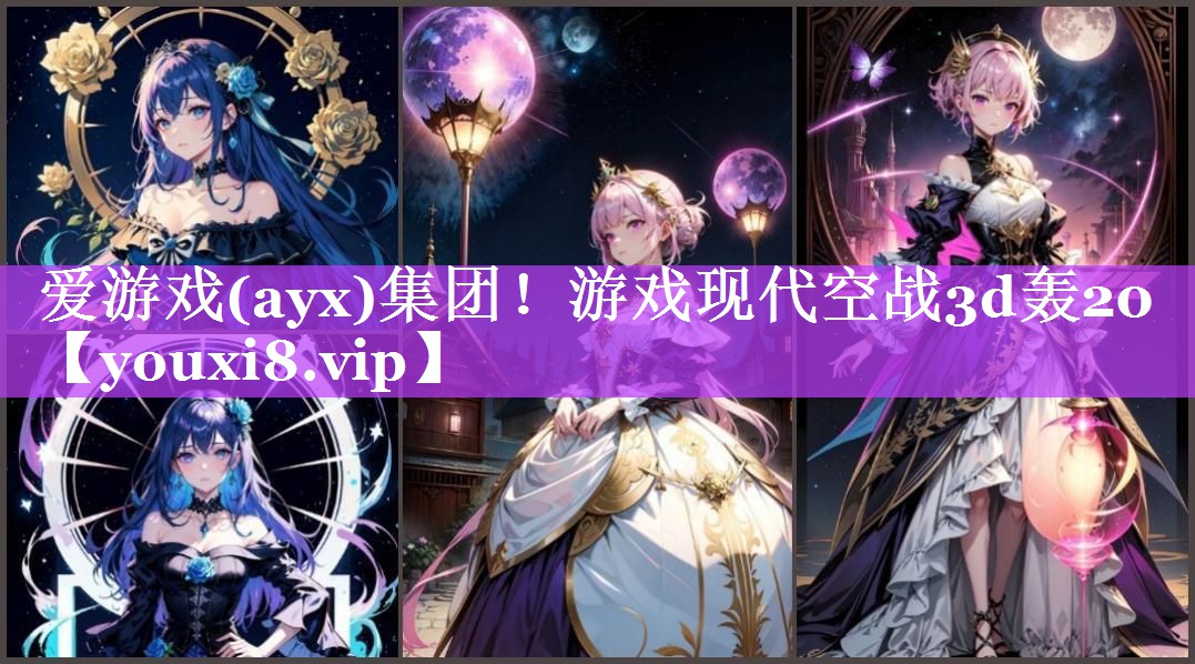 爱游戏(ayx)集团！游戏现代空战3d轰20