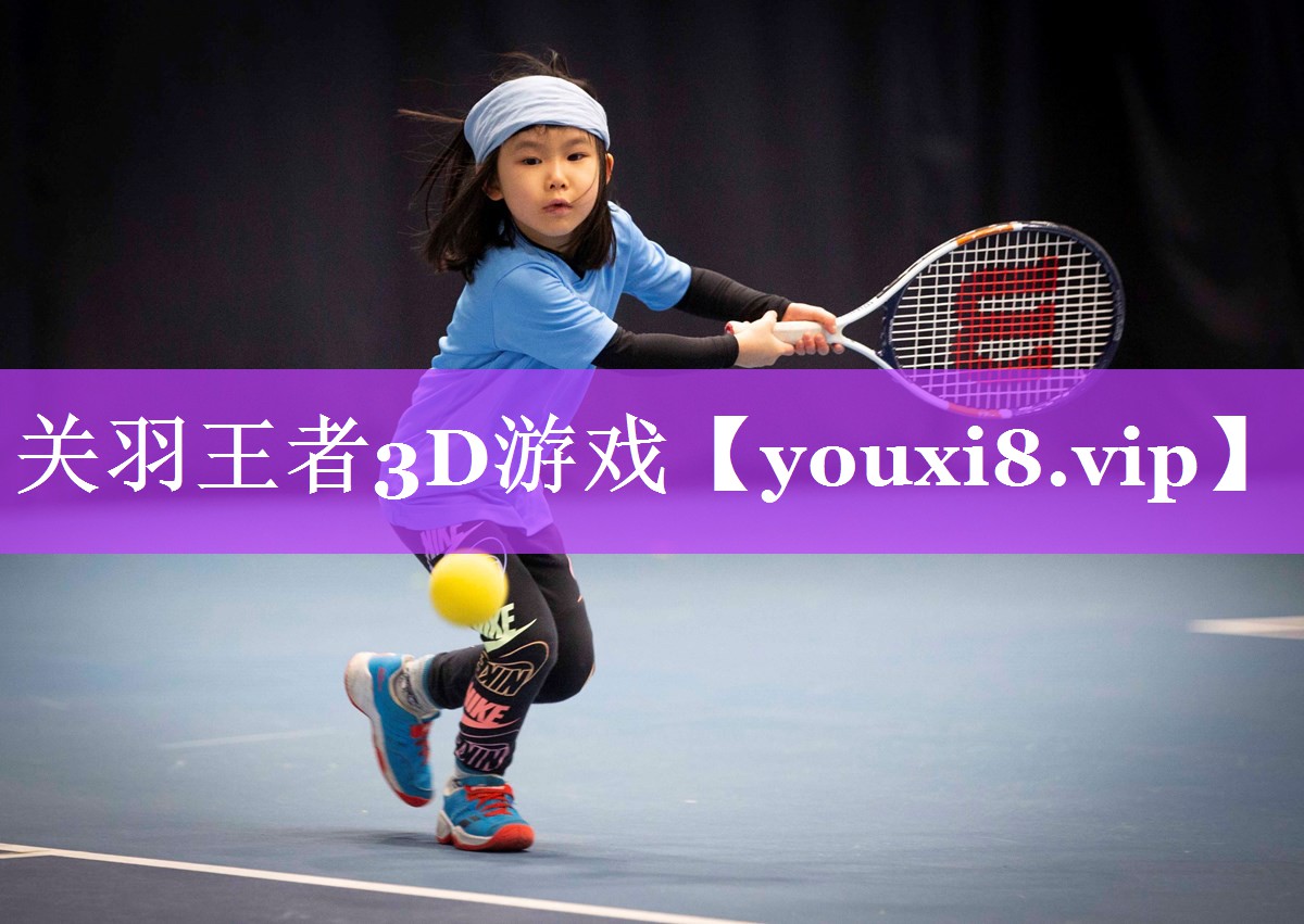关羽王者3D游戏