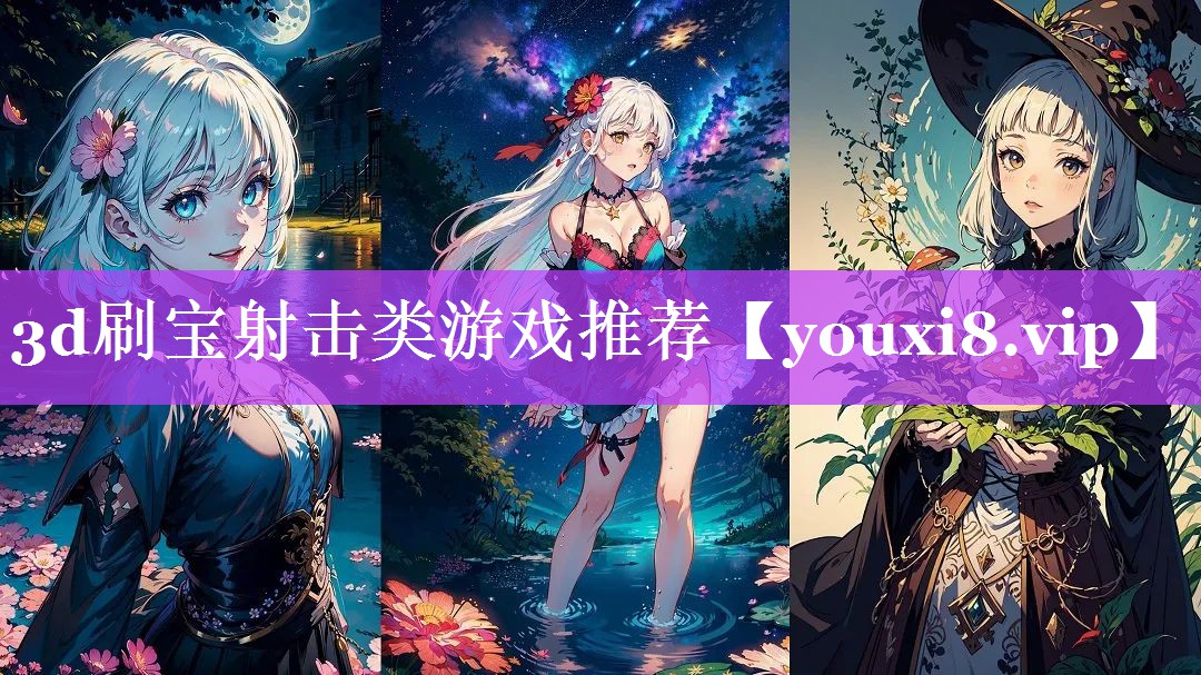 3d刷宝射击类游戏推荐