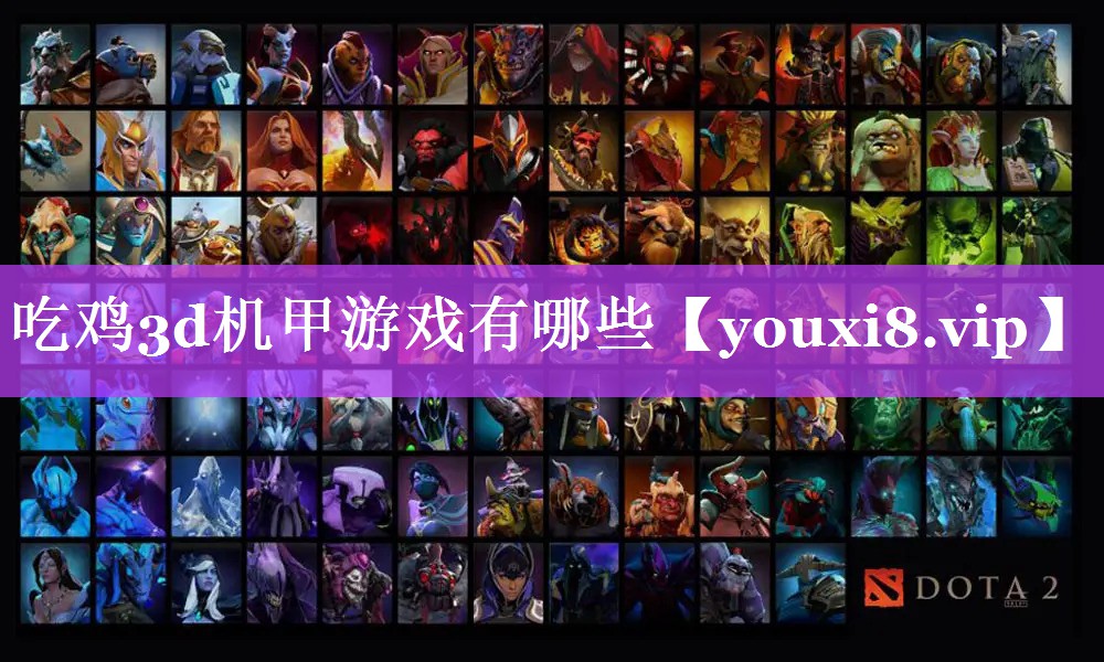 吃鸡3d机甲游戏有哪些