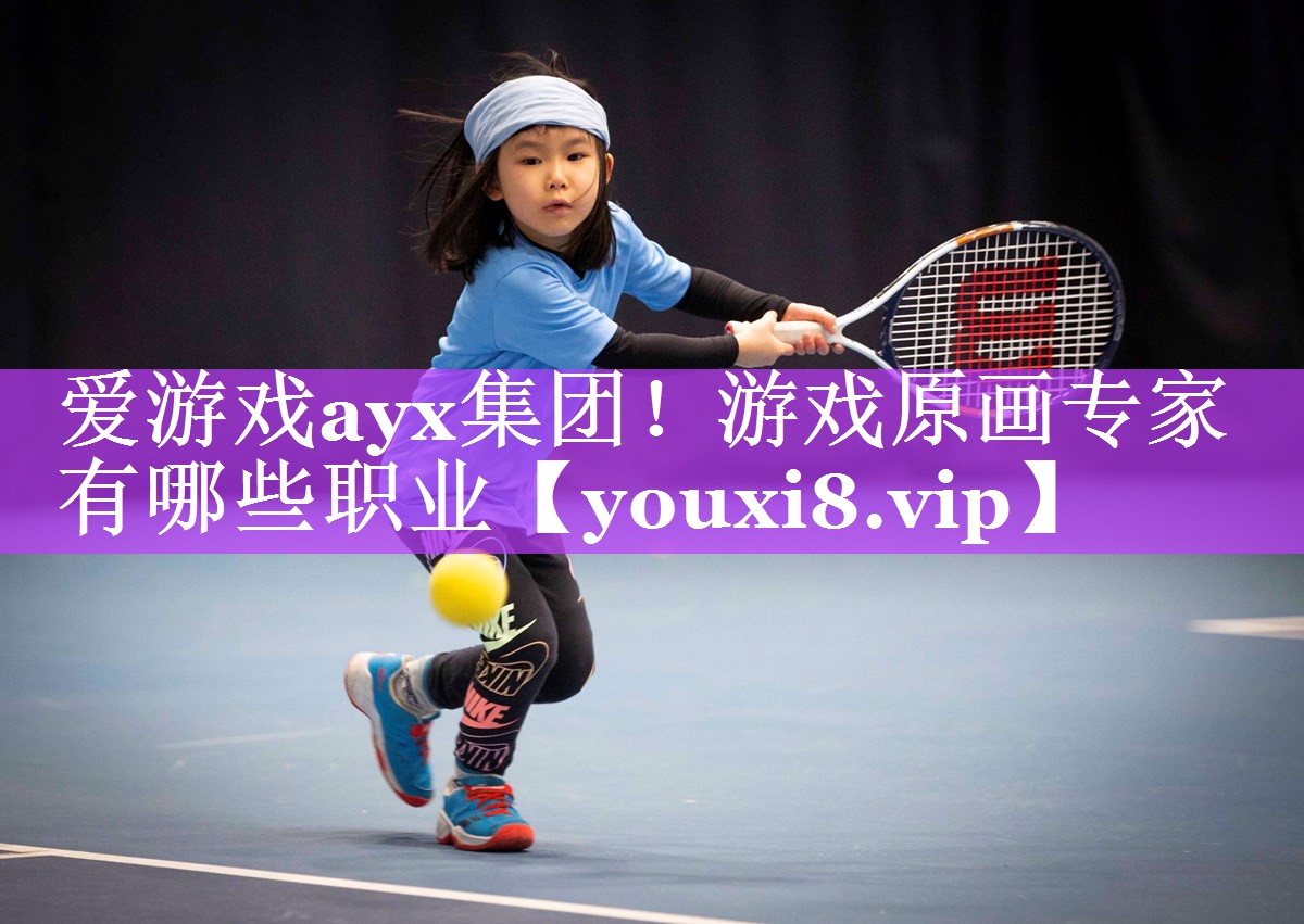 爱游戏ayx集团！游戏原画专家有哪些职业