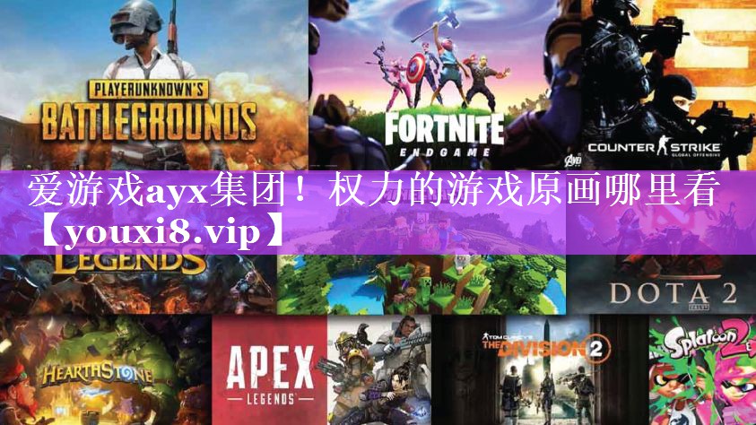 爱游戏ayx集团！权力的游戏原画哪里看
