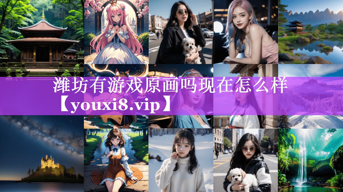 潍坊有游戏原画吗现在怎么样