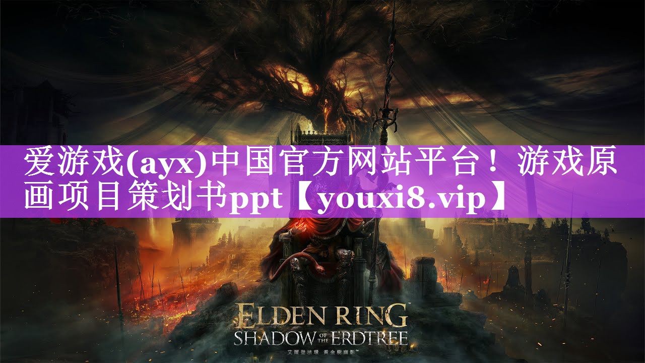爱游戏(ayx)中国官方网站平台！游戏原画项目策划书ppt