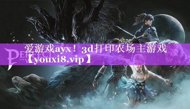 爱游戏ayx！3d打印农场主游戏