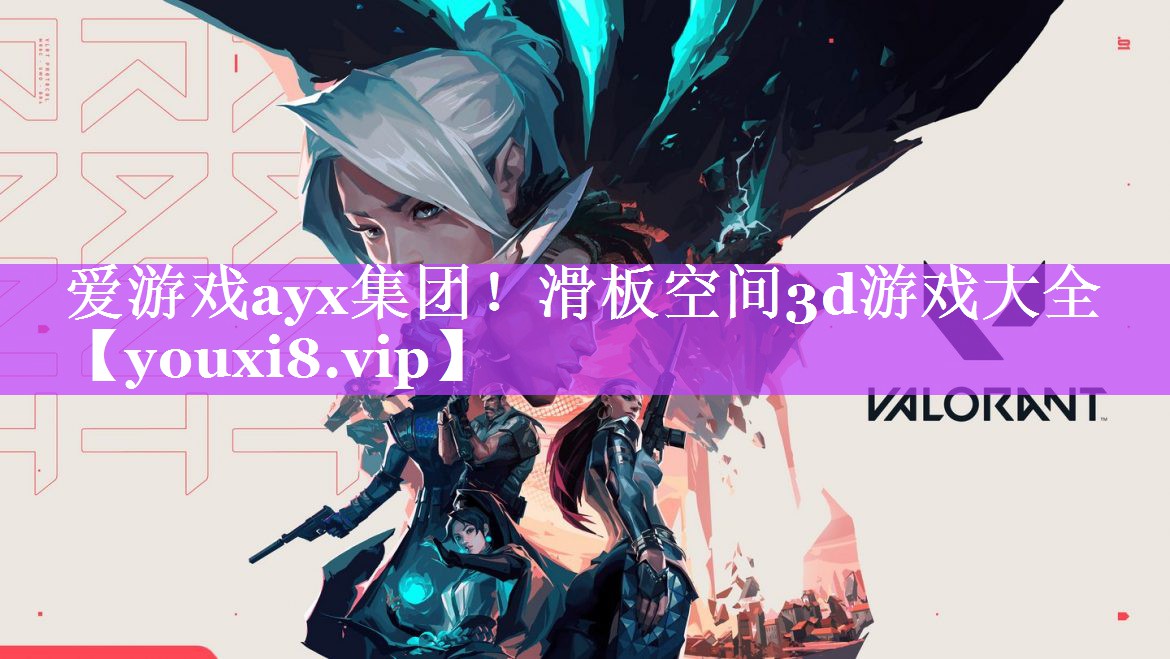 爱游戏ayx集团！滑板空间3d游戏大全