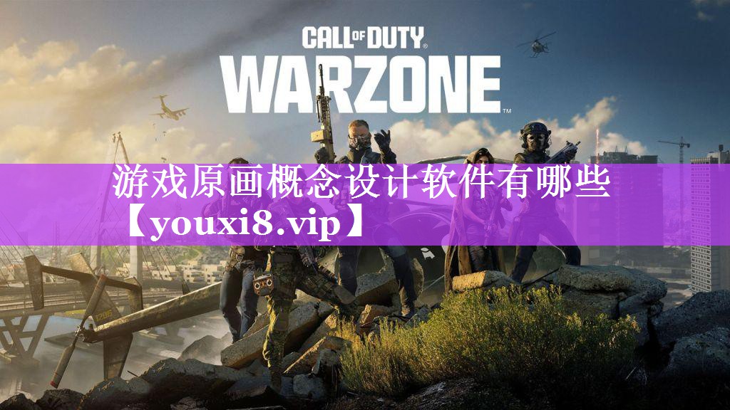 游戏原画概念设计软件有哪些