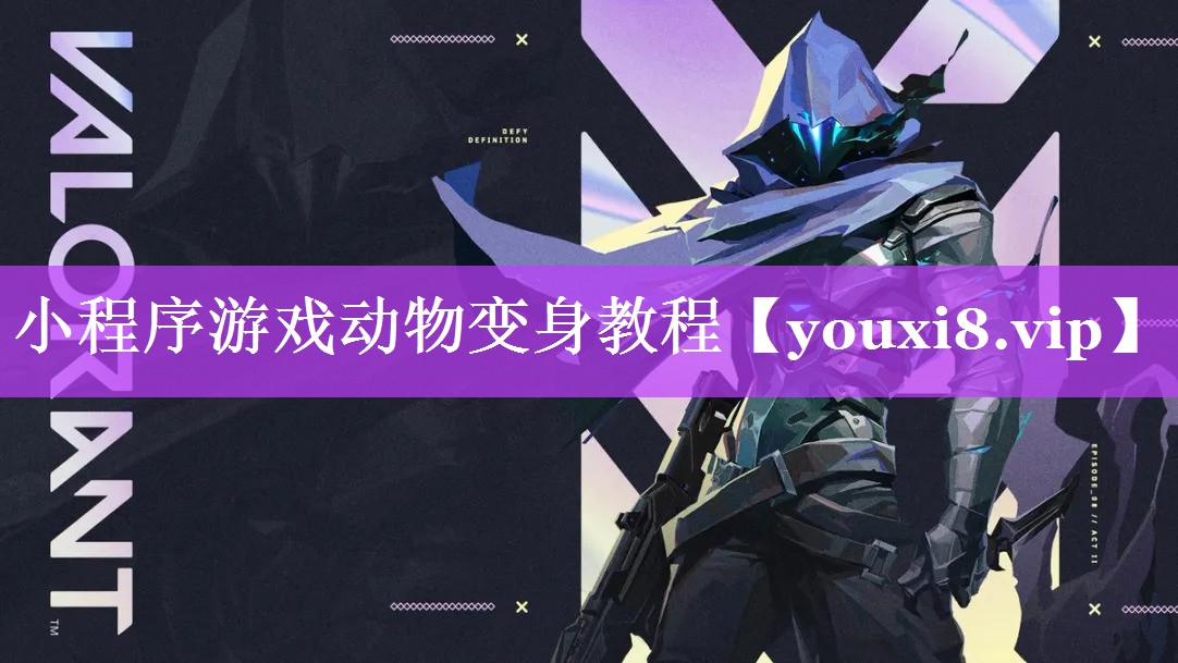小程序游戏动物变身教程