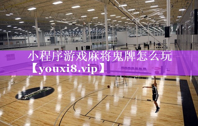 小程序游戏麻将鬼牌怎么玩