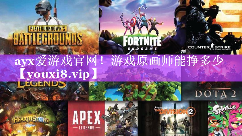 ayx爱游戏官网！游戏原画师能挣多少
