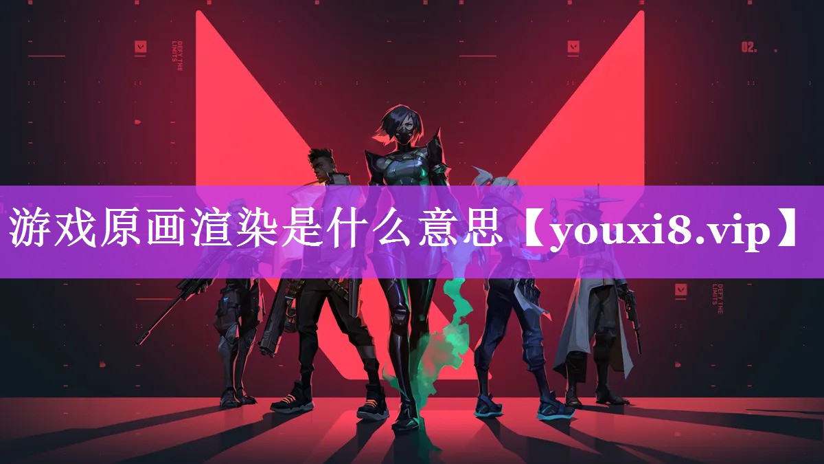 游戏原画渲染是什么意思