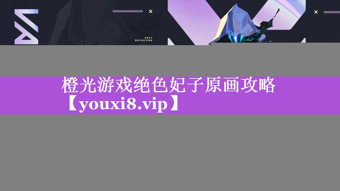 橙光游戏绝色妃子原画攻略