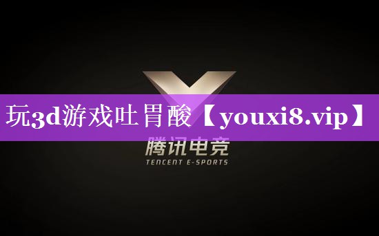 玩3d游戏吐胃酸