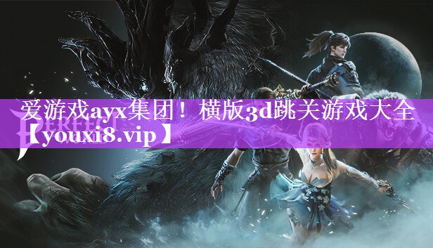 爱游戏ayx集团！横版3d跳关游戏大全