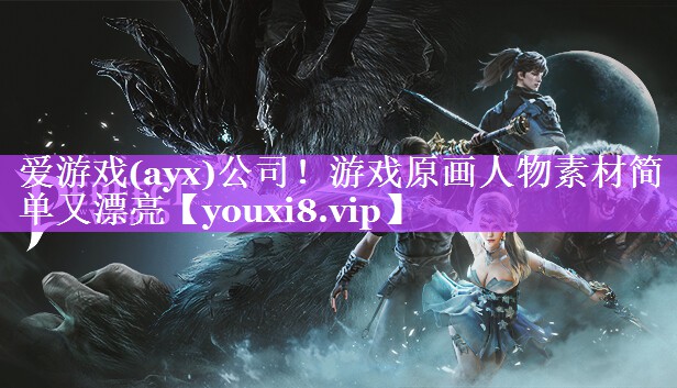 爱游戏(ayx)公司！游戏原画人物素材简单又漂亮