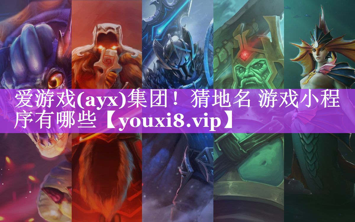 爱游戏(ayx)集团！猜地名 游戏小程序有哪些