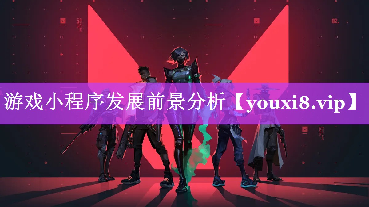 游戏小程序发展前景分析