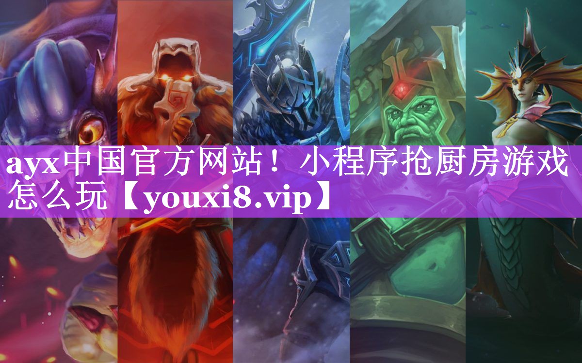 ayx中国官方网站！小程序抢厨房游戏怎么玩