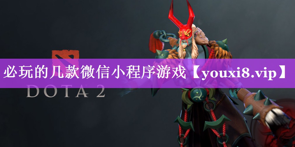 必玩的几款微信小程序游戏