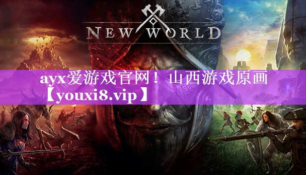 ayx爱游戏官网！山西游戏原画