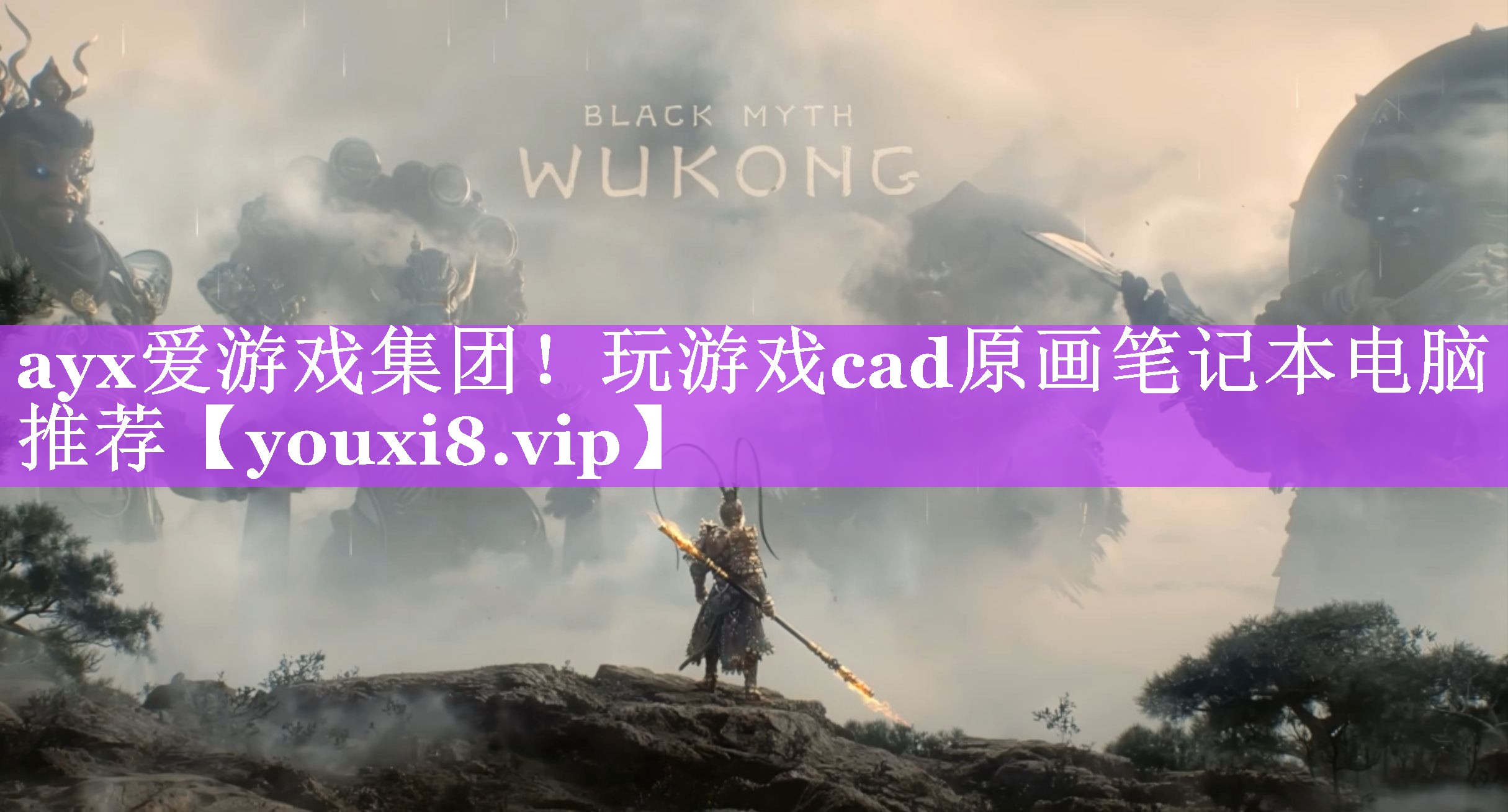 ayx爱游戏集团！玩游戏cad原画笔记本电脑推荐