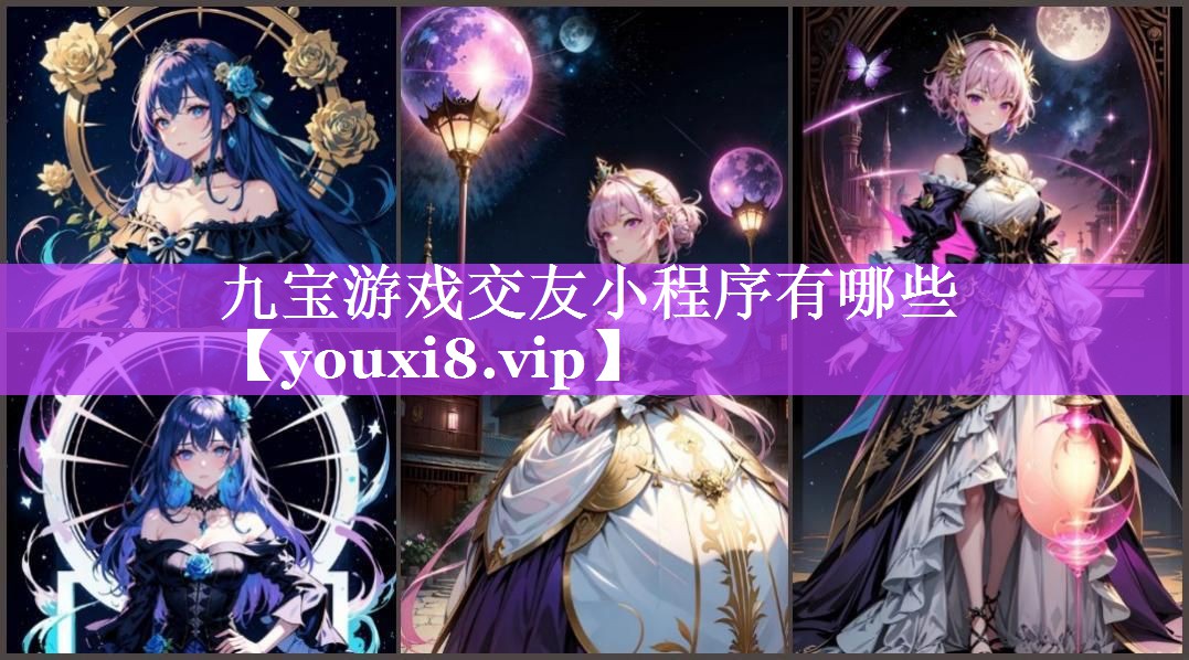 九宝游戏交友小程序有哪些