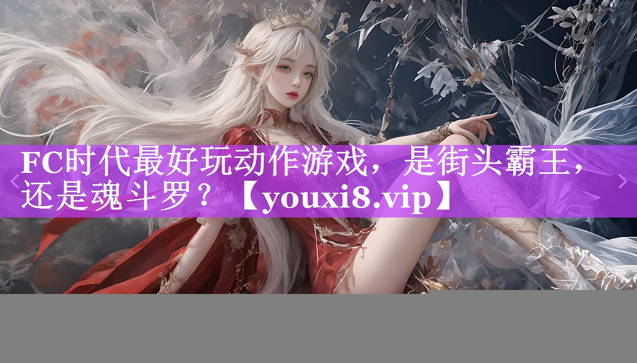 FC时代最好玩动作游戏，是街头霸王，还是魂斗罗？