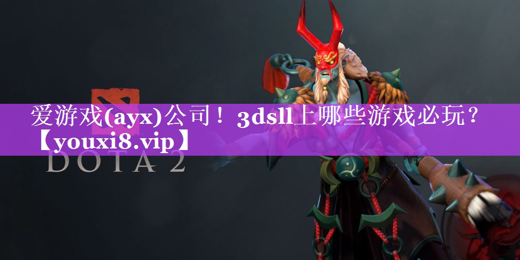 爱游戏(ayx)公司！3dsll上哪些游戏必玩？