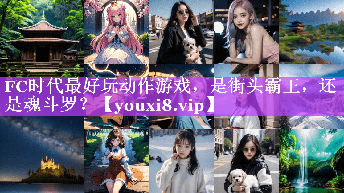 FC时代最好玩动作游戏，是街头霸王，还是魂斗罗？