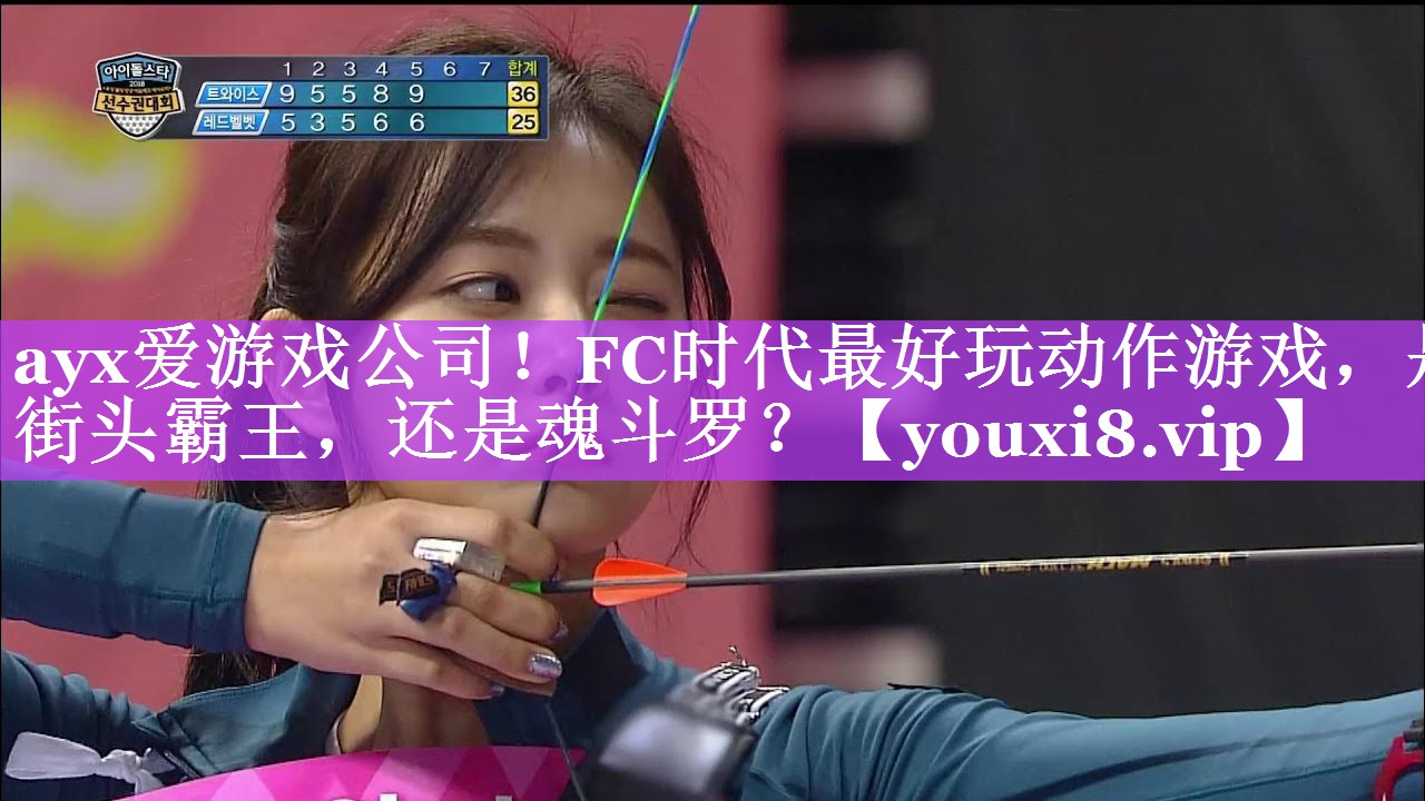 ayx爱游戏公司！FC时代最好玩动作游戏，是街头霸王，还是魂斗罗？