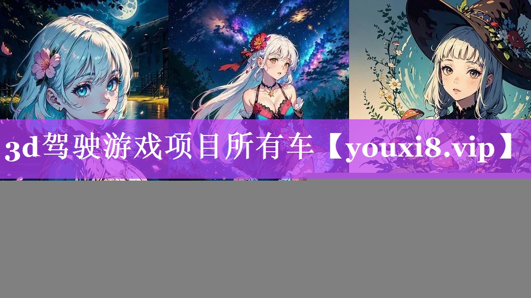 3d驾驶游戏项目所有车
