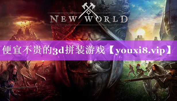 便宜不贵的3d拼装游戏